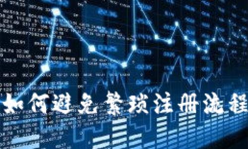 比特币钱包的使用攻略：如何避免繁琐注册流程，快速上手数字资产管理