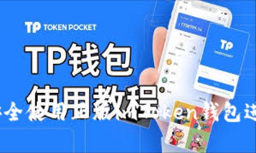 全面解析：如何安全使用正版imToken钱包进行数字资产管理