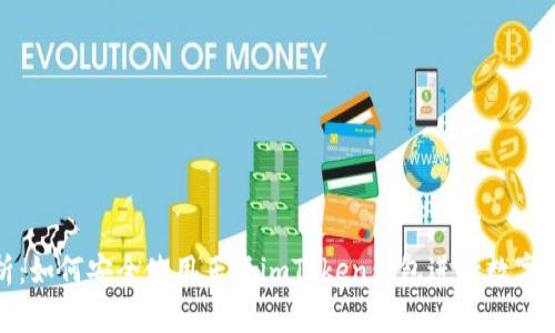 全面解析：如何安全使用正版imToken钱包进行数字资产管理