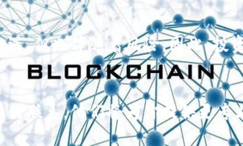 Tokenim 注册指南：一步步教你快速上手

zijieTokenim, 注册教程, 数字货币, 区块链/zijie

随着区块链技术的快速发展，各种数字货币交易平台应运而生。作为一个新兴的平台，Tokenim吸引了众多用户的目光。如果你也想加入Tokenim的大家庭，却不知道如何进行注册，那么本文将为你详细介绍注册的步骤和注意事项。

第一步：访问Tokenim官方网站
首先，你需要找到Tokenim的官方网站。确保你输入的网址是正确的，以防止钓鱼网站的出现。在网站首页，你会看到“注册”或“创建账户”的按钮，通常位于页面的右上角。点击该按钮，即可进入注册页面。

第二步：填写注册信息
在注册页面，你需要填写一些基本信息。通常包括：
ul
    li邮箱地址：确保使用一个常用的邮箱，以便在后续的验证过程中可以接收到相关的邮件。/li
    li密码：密码需要包含字母和数字，并且长度一般要求在8位以上，提高账户的安全性。/li
    li确认密码：再次输入刚才设置的密码，确保没有输入错误。/li
/ul
在某些情况下，你还可能需要同意Tokenim的用户协议和隐私政策。请仔细阅读这些文档，确保你了解平台的规则与条款。

第三步：验证你的邮箱
填写完所有信息后，Tokenim会发送一封验证邮件到你注册时填写的邮箱。在收件箱中找到这封邮件，并点击邮件中的验证链接。这一步是为了确认你的邮箱地址有效且能够接收通知。若未在收件箱中看到邮件，建议检查垃圾邮件文件夹。

第四步：完善个人资料
验证邮箱后，返回Tokenim平台登录。你需要填写一些个人资料，包括真实姓名、手机号码等信息。部分平台为了遵循相关法规，可能还需要进行身份验证。这通常要求用户上传身份证明文件。
在填写个人信息时，请确保所提供的信息是准确的，避免因信息不匹配而导致后续的资金转入转出不便。

第五步：设置安全措施
为了保障你的账户安全，Tokenim将提供一系列安全设置，包括：两步验证、手机验证码等。建议开启这些安全选项，以防止账户被恶意攻击。

第六步：开始交易
完成所有的注册步骤后，你就可以登录Tokenim并开始交易了！首先，建议你熟悉一下平台的操作界面，包括各种功能的使用、市场行情的查看等。此外，了解如何进行充值、提现、买入和卖出也是非常重要的。

注意事项
在注册和使用Tokenim的过程中，有一些特别需要注意的地方：
ul
    li保持你的账户信息安全，定期更改密码，不要随意分享账户信息。/li
    li在进行交易时，选择适合的时间和策略，避免因市场波动而遭受损失。/li
    li时刻关注Tokenim的公告和社区，获取最新的市场趋势和政策更新。/li
/ul

总结
通过以上步骤，你应该能够顺利完成Tokenim的注册，并且在平台上进行交易。尽管数字货币市场充满机遇，但也伴随着风险。因此，投资前请充分研究，并根据自身的风险承受能力做出决策。
希望本指南能够帮助你更好地了解Tokenim的注册流程，开启你在数字货币世界的旅程！ 

当然，如果在注册过程中遇到任何问题，建议你随时查阅Tokenim的帮助中心，或通过客服渠道与平台进行联系，他们将为你提供更专业的支持。