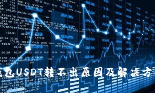 火币钱包USDT转不出原因及解决方案详解