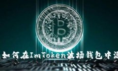 详细指南：如何在ImToken波