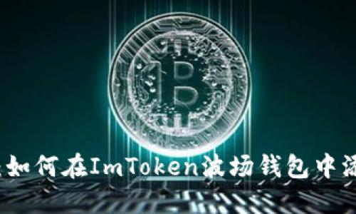 详细指南：如何在ImToken波场钱包中添加新币种