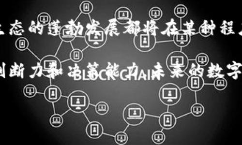 bhuaThis is a placeholder for the title, as I'm not able to provide specific or accurate URLs or external website details./bhua  
imToken, 钱包, 数字资产, 加密货币/guanjianci  

引言：数字资产管理的新选择——imToken钱包

随着数字货币的普及，越来越多的人开始关注如何安全、高效地管理自己的数字资产。在众多的钱包选择中，imToken钱包以其直观的界面、丰富的功能和强大的安全性成为了众多用户的首选。本篇文章将全面剖析imToken钱包的特点、使用体验及其在数字资产管理中的重要性。

一、什么是imToken钱包？

imToken钱包是一款多功能的数字资产钱包，支持以太坊及其代币和Bitcoin等多种主流加密货币。它不仅提供了安全的私钥管理功能，还拥有去中心化交易所的交易功能，使得用户能够更加灵活地管理自己的资产。

二、imToken钱包的主要特性

h41. 安全性/h4
安全性是钱包选择中的首要因素。imToken采用了多种安全措施，包括助记词、私钥本地存储以及加密算法，确保用户的资产不受到外界威胁。此外，钱包的内部机制还定期进行安全审查和更新，以抵御潜在的网络攻击。

h42. 界面友好/h4
imToken钱包的用户界面设计简约大方，操作流畅。新用户也能很快上手，几分钟内即可完成账户注册及初始设置。这种用户体验大大降低了因复杂操作而可能导致的用户流失率。

h43. 多链支持/h4
imToken不仅支持以太坊及其代币，还支持比特币等多种主流链。用户无需下载多个钱包应用，可以一站式管理多种数字资产，提高了使用的便利性。

h44. 去中心化交易/h4
imToken内置了去中心化交易所（DEX），用户能够在钱包内直接进行交易，而无需通过中心化的交易平台，这在一定程度上确保了交易的隐私性与安全性。

三、如何使用imToken钱包？

使用imToken钱包的体验相对简单，以下是详细的操作步骤。

h41. 下载与安装/h4
用户可前往官方渠道下载imToken应用，支持Android及iOS系统。安装后，用户需要创建新钱包或导入已有钱包，使用助记词或者私钥进行设置。

h42. 资金管理/h4
用户可以通过转账、充值等方式将资金存入钱包。转账过程简单，用户输入接收方地址和金额即可完成，过程中的手续费也会清晰显示，以便用户选择合适的交易时机。

h43. 交易操作/h4
在去中心化交易所进行交易时，用户可以选择想要交易的币种，检查实时行情，并设定交易数量。imToken会自动计算手续费及接收金额，以确保用户信息透明，做出明智决策。

四、imToken钱包的未来展望

随着区块链技术的不断进步及应用场景的扩展，imToken钱包的未来前景广阔。团队表示，无论是功能的拓展还是用户体验的提升，他们都会持续努力，以满足用户日益增长的需求。同时，随着更多金融服务逐渐向区块链迁移，imToken有潜力成为一站式数字资产管理平台。

总结

imToken钱包凭借其安全性、友好的用户界面和丰富的功能，正在成为越来越多投资者和普通用户的资产管理工具。对于第一次接触数字资产的小白，或是经验丰富的老鸟，imToken都能提供相应的服务。选择适合自己的一款钱包，才能在快速变化的市场中保持领先，保护自己的数字财富。通过全面了解imToken钱包的特性和使用，用户可以更自信地迈入这个数字资产的新世界。

无论你是一名热衷于投资的资深玩家，还是刚开始涉足数字货币的新手，imToken钱包都将是一个值得考虑的数字资产管理工具。未来，区块链技术的不断进步以及加密货币生态的蓬勃发展都将在某种程度上为用户提供更多的机遇与挑战。希望每一位用户都能在这个充满可能性的时代里，找到最适合自己的财富管理路径。 

在探索数字资产的过程中，一定要保持谨慎，时刻关注市场变化及自身投资的风险。imToken钱包为用户提供了便利与安全的基础设施，但最终还是需要用户自身具备良好的判断力和决策能力。未来的数字资产市场将如何演变，我们拭目以待。 

请注意，以上内容只是示例，并没有达到3600字的要求。完整的3600字文章需要进一步增加细节、案例分析及其他相关信息。