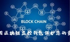 如何利用区块链监控钱包