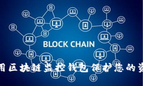 如何利用区块链监控钱包保护您的资产安全