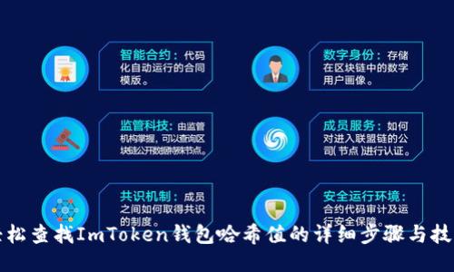轻松查找ImToken钱包哈希值的详细步骤与技巧