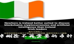 如何在ImToken钱包中删除不