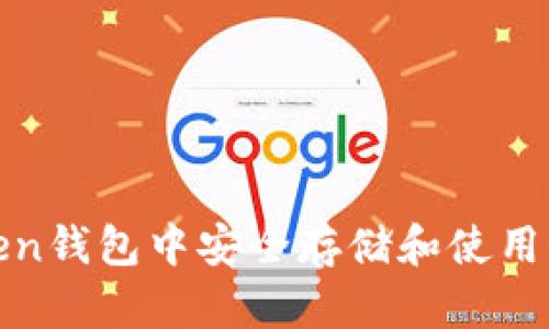 如何在imToken钱包中安全存储和使用OKB：全面指南