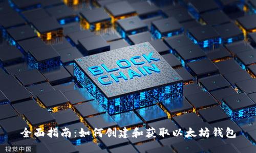 全面指南：如何创建和获取以太坊钱包