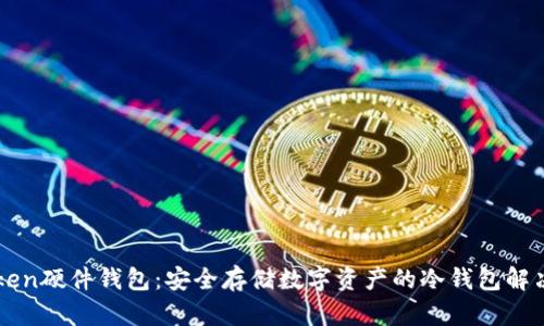 imToken硬件钱包：安全存储数字资产的冷钱包解决方案