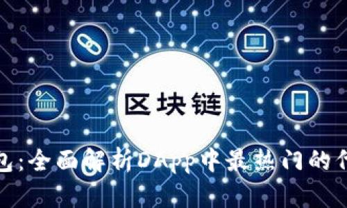 imToken钱包：全面解析DApp中最热门的代币交易平台