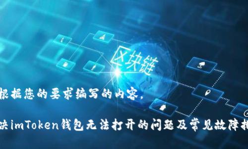 以下是根据您的要求编写的内容。

如何解决imToken钱包无法打开的问题及常见故障排查指南