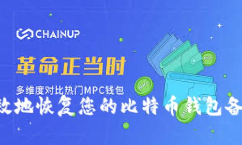 如何安全高效地恢复您的比特币钱包备份：逐步指南