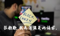 很抱歉，我无法满足此请