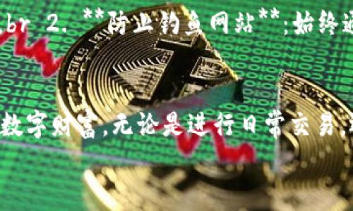   如何将资产从imToken钱包安全转移至火币Pro交易所 / 
 guanjianci imToken, 火币Pro, 数字资产转移, 加密货币 /guanjianci 

引言：数字资产的管理与转移
在数字资产管理的时代，越来越多的人选择使用加密钱包来存储和管理他们的加密货币，其中imToken作为一款备受欢迎的钱包，具有良好的安全性和易用性。而火币Pro则是全球知名的数字货币交易所之一，提供了丰富的交易对和市场服务。在一些情况下，用户可能需要将资产从imToken钱包转移至火币Pro，以进行交易或资产管理。
本文将为您详细介绍如何安全、便捷地将您的数字资产从imToken钱包转移至火币Pro交易所，确保您在操作过程中理解每一个步骤，同时也提供有关安全性和注意事项的深度分析。

第一步：确认您的火币Pro账户
在进行任何资产转移之前，首先需要确保您拥有一个有效的火币Pro账户。如果您尚未注册，请前往火币Pro官网，按照提示完成注册流程并进行身份验证。这一步骤至关重要，因为只有经过验证的账户才能进行交易和提现。

第二步：获取火币Pro充值地址
1. 登录您的火币Pro账户，进入资产管理页面。br 2. 找到并选择您要转移的数字资产。例如，如果您需要转移比特币，请选择比特币充值栏目。br 3. 系统会生成一个特定的充值地址，请务必仔细核对这个地址，因为任何错误都会导致资产的不可追回。
火币Pro的充值地址通常是一个长字符串，在进行转账操作时，建议您通过复制粘贴的方式来确保地址的正确性。

第三步：打开imToken钱包
1. 从您的设备上打开imToken应用，确保您输入了正确的密码解锁钱包。br 2. 在主界面中，选择您要转移的数字资产。br 3. 点击“发送”按钮，准备进行转账操作。

第四步：输入转账信息
在发送界面，您需要填写以下几个信息：br 1. **收款地址**：在此处粘贴您在火币Pro上获取的充值地址。br 2. **转账金额**：输入您希望转移的数字资产数量。确保您了解转账手续费，并合理安排转账金额，以免造成转账失败或余额不足的情况。br 3. **备注信息**（可选）：一些用户可能希望在进行转账时添加备注，供将来参考。
在确认转账信息前，建议您三次检查所输入的地址和金额，确保无误。

第五步：确认并发送交易
当您确认信息无误后，点击“发送”按钮。imToken钱包会根据您的设置提示您输入交易密码。输入密码后，系统会要求您再次确认交易信息。
一定要小心此时的提示信息，确保所有信息正确无误后，再次确认执行此交易。成功完成转账后，您将收到一个交易哈希（Transaction Hash），这可以作为您转账记录的证明。

第六步：等待资金到账
转账成功后，您需要稍作等待。由于区块链网络的处理速度不同，资金到账的时间可能会有所不同，一般来说，比特币的转账时间相对较快，而其他一些币种可能需要更长时间。您可以在火币Pro的资产管理页面查看到达状态。

安全注意事项
在进行数字资产转移时，安全性是首要考虑的因素。以下是一些重要的安全建议：br 1. **双重验证**：为您的火币Pro账户启用双重验证，以提高安全性。br 2. **防止钓鱼网站**：始终通过官方渠道访问火币Pro，切勿通过邮件或社交媒体链接进入。br 3. **定期更新密码**：为imToken和火币Pro设置强密码，并定期更换，确保账户安全。

结语：灵活安全地管理您的数字资产
随着加密货币市场的迅猛发展，资产的管理和转移变得愈加重要。掌握了如何从imToken钱包安全转移资产至火币Pro后，您可以更加灵活地管理自己的数字财富。无论是进行日常交易，还是进行长线投资，了解每一个操作流程都能让您在这个快速变化的市场中立于不败之地。
希望本文对您有帮助，在未来的加密货币旅程中，时刻保持警惕，确保自己的资产安全，做一个智慧的投资者。
