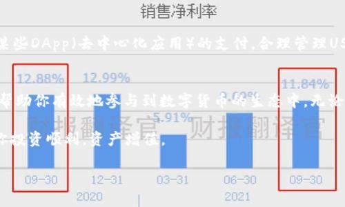 如何在imToken钱包中导入USDT：详细步骤与实用建议

keywordsimToken, USDT导入, 加密钱包, 数字货币/keywords

引言：理解imToken钱包与USDT
在当今的数字货币投资领域，如何安全高效地管理和交易资产是每位投资者面临的挑战。imToken钱包作为一种流行的加密货币钱包，允许用户存储多个数字货币，其中包括USDT（泰达币）。对于初学者或者想要迁移资产的用户，了解如何导入USDT至关重要。

第一步：下载并安装imToken钱包
如果你尚未拥有imToken钱包，首先需要在应用商店（如安卓的Google Play或苹果的App Store）搜索并下载imToken应用。一旦安装完成，打开应用并创建或导入你的钱包。确保选择强密码和安全的备份选项。

第二步：创建或导入钱包
在打开imToken应用后，你可以选择创建新钱包或导入已有的钱包。如果你是新用户，可以点击“创建钱包”，并按照提示设置恰当的安全问题和备份词汇。如果你已经有一个钱包，例如通过其他服务创建的，你可以选择“导入钱包”，并输入你之前备份的助记词或私钥。

第三步：导入USDT的准备工作
在你成功进入钱包界面后，你需要确保已经正确添加USDT资产。在imToken中，USDT不是默认显示的资产，所以可以通过以下方式添加：
ul
    li点击“资产”页面右上角的“ ”图标，搜索“USDT”。/li
    li找到USDT后，点击“添加”按钮。/li
/ul
这会使你的钱包首页显示USDT资产，并为后续的导入操作做好准备。

第四步：导入USDT的具体操作
导入USDT其实是将相应的代币地址添加到你的钱包中，这个过程相对简单。你可以通过以下几种方式获得USDT：
ul
    listrong转账：/strong如果你在其他平台（如交易所）持有USDT，可以通过转账方式将其发送至imToken钱包的USDT地址。找到你的USDT地址，具体步骤如下：/li
    在“资产”页面找到USDT，点击进入，复制显示的地址或使用二维码进行转账。
    
    listrong购买：/strongimToken支持直接购买USDT的功能。你可以在钱包内选择购买，通过链接的交易平台注册你的支付方式，选择你想要购买的USDT数量，然后完成交易。/li
/ul

第五步：确认USDT到账
一旦完成转账，您需要等待区块链确认。在imToken中，您可以在USDT资产页面下拉查看交易记录，确认您的资产是否已成功到账。如果USDT在几分钟内未到账，您可以检查交易记录，确认转账信息是否准确。

第六步：安全性措施
为了确保您的数字资产安全，建议您定期更新钱包的安全设置，包括修改密码及启用双重身份验证。此外，定期备份助记词并妥善保管，以防止丢失访问权限。

第七步：如何管理和使用USDT
导入USDT后，你可以根据自己的实际需要进行管理和使用。USDT可以用于交易、兑换其他加密货币，甚至用于某些DApp（去中心化应用）的支付。合理管理USDT，能够提高你的投资效益和使用体验。

总结：掌握USDT导入技巧
通过上述步骤，你应该能够轻松地在imToken钱包中导入USDT。这不仅为你提供了一个安全的存储选择，还能帮助你有效地参与到数字货币的生态中。无论是交易还是投资，掌控资产的每一步，是每位投资者的必修课。

最后，请保持警觉，了解并跟踪市场动态，以保证你的投资决策是及时且精准的。在未来的加密货币世界中，祝你投资顺利，资产增值。 

以上内容为一个关于imToken钱包导入USDT的详尽指南，希望对你有所帮助。