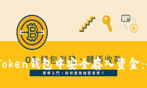 如何在ImToken钱包中安全存入资金：全方位指南