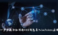 一步步教你如何将EOS钱包