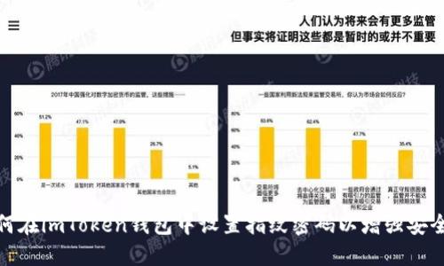 如何在imToken钱包中设置指纹密码以增强安全性