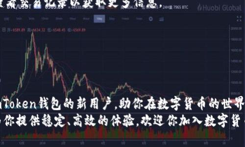   如何在imToken钱包中顺利收取USDT的全流程指南 / 
 guanjianci imToken, USDT, 数字货币钱包, 收币教程 /guanjianci 

引言：数字货币的便捷管理
在如今迅猛发展的数字货币时代，越来越多的人开始关注如何更高效地管理和使用他们的加密资产。尤其是稳定币如泰达币（USDT），因为其相对稳定的价格而受到广泛青睐。imToken作为一款功能强大的数字货币钱包，支持多种代币的存储和交易，其中就包括USDT。那么，如何在imToken钱包中顺利收取USDT呢？以下将详细介绍整个流程。

第一步：下载并安装imToken钱包
首先，如果你还没有安装imToken钱包，可以前往官方网站或应用市场下载此应用。imToken支持iOS和Android操作系统，用户可以根据自己的手机类型选择相应版本进行安装。
安装完成后，打开应用并根据提示创建一个新的钱包。在此过程中，请务必保管好你的助记词和私钥，因为它们是你进入钱包和管理资产的唯一凭证。如果你已有钱包，可以选择通过导入助记词或私钥的方式进行钱包恢复。

第二步：创建或选择钱包
在成功安装和打开imToken钱包后，你将进入钱包主界面。在这个界面中，可以看到你当前已有的钱包列表。如果需要新建钱包，点击“新增钱包”按钮，并按照提示完成创建。
注意！创建新钱包时，务必将助记词抄写并妥善保存，绝不能丢失，因为你只需凭借助记词就可以随时找回你的钱包。

第三步：添加USDT资产
接下来，在钱包主界面点击“资产”选项，然后点击“添加资产”按钮。在搜索框中输入“USDT”，搜索到后点击“添加”按钮，将其添加到你的钱包中。这样，你就可以在资产列表中清晰地看到自己的USDT资产状况。
imToken支持多种网络（如Ethereum、TRON等）中的USDT，因此在添加时请确保选择正确的网络，以免造成资产的丢失。

第四步：获取USDT收款地址
要在imToken钱包中收取USDT，首先你需要获取到你的USDT收款地址。在资产列表中找到USDT，点击进入，接着选择“收款”选项。此时钱包会显示出你的USDT收款地址。
你可以通过二维码或文字形式复制这个地址，确保发给转账方。请记住，在转账前务必再次确认地址的准确性，以免造成不必要的损失。

第五步：接收USDT
之后，将你复制好的收款地址通过邮件、聊天工具或其他方式发给需要转账的人。在他们完成转账后，你可以在imToken钱包主页的USDT资产中查看到账情况。
通常，USDT的到账时间非常快，特别是在ERC20和TRC20网络中，几乎是即时到账。但也要注意在网络拥堵的情况下，到账的时间可能会有所延迟。

第六步：确认到账信息
完成收款后，进入imToken的钱包主页，查看USDT的数量变化，确认自己的资产安全。当你的钱包中USDT数量更新后，说明资金已经成功转入。此时你可以选择继续持有这些数字货币，或进行二次交易、投资等操作。

常见问题解答
在使用imToken收取USDT的过程中，用户可能会遇到一些常见的问题。以下是对部分问题的解答：

h41. imToken钱包是否支持多种网络的USDT？/h4
是的，imToken支持在多个区块链网络（如Ethereum、TRON、Omni等）上进行USDT的存储和交易。请在添加资产时确保选择正确的网络。

h42. 我收到了错误金额的USDT，怎么办？/h4
如果你收到了与预期不符的金额，首先确认转账方发送的交易信息（例如地址、金额等）是否正确。如果确认无误，建议联系对方确认转账情况，或者查看交易记录以获取更多信息。

h43. 如何保护我的imToken钱包安全？/h4
为了确保钱包资产的安全，用户应当定期更改密码，并不要将助记词、私钥与其他人分享。建议使用强密码并开启多重验证功能以增加安全性。

结语：掌握数字货币的使用技巧
收取USDT并不复杂，通过imToken钱包，用户可以方便地管理自己的数字资产，随时随地进行交易与收款。希望以上的指南能帮助到正在尝试使用imToken钱包的新用户，助你在数字货币的世界中更自如地探索与交易。
在不断发展变化的数字货币生态中，掌握钱包的使用技巧无疑让你在市场中更具竞争力。无论是收款、转账，还是进行其他金融活动，imToken都能为你提供稳定、高效的体验。欢迎你加入数字货币的新时代，开启属于自己的财富之旅！