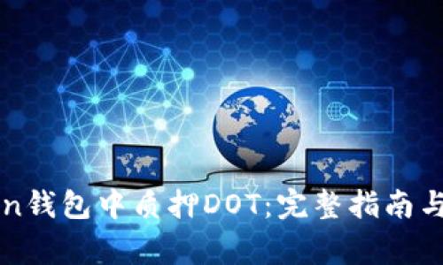 如何在imToken钱包中质押DOT：完整指南与常见问题解答