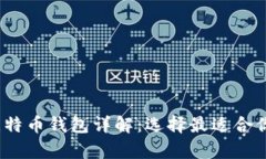 2019年最受欢迎的比特币钱