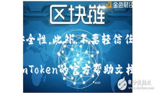   全面解析如何在iOS设备上安全下载和设置imToken钱包 / 
 guanjianci imToken, iOS, 加密货币, 钱包 /guanjianci 

引言：数字货币时代的资产管理
在数字化迅速发展的背景下，加密货币逐渐成为一种新兴的资产管理方式。无论是比特币、以太坊，还是其他类型的数字资产，拥有一个安全、便捷的钱包显得尤为重要。作为一款深受用户喜爱的数字货币钱包，imToken为用户提供了安全、易用、可扩展的解决方案。在本篇文章中，我们将详细探讨如何在iOS设备上下载和设置imToken钱包，从而帮助用户更好地管理他们的数字资产。

imToken钱包的特点与优势
imToken作为全球领先的数字钱包，其独特之处在于其安全性、用户友好性和多功能性。首先，imToken在安全性方面采取了多重保护措施，包括私钥本地存储、数据加密以及助记词保护等，确保用户的资产安全。此外，imToken界面，用户体验直观，适合各类用户，尤其是新手。同时，imToken支持多种数字资产和去中心化应用（DApp），使得其成为一个功能丰富的生态系统。

如何在iOS上下载imToken钱包
在iOS设备上下载imToken钱包的过程非常简单。用户只需要遵循以下步骤：

h4第1步：打开App Store/h4
首先，在你的iPhone或iPad上找到并点击“App Store”图标。这是苹果官方的应用下载平台，用户可以在这里找到各种应用程序。

h4第2步：搜索imToken/h4
在App Store的搜索框内，输入“imToken”进行搜索。你将看到与imToken相关的多个应用程序，确保选择官方版本的imToken钱包，通常会有较高的下载量和用户评价。

h4第3步：下载并安装应用程序/h4
找到imToken应用后，点击“获取”按钮进行下载。根据你的网络速度，下载过程可能需要几秒到几分钟不等。下载完成后，应用会自动安装在你的设备上。

h4第4步：打开imToken应用/h4
安装完成后，返回主屏幕，找到imToken的图标并点击打开。你将进入imToken的欢迎界面，这里会有一些使用说明和注意事项。

设置imToken钱包的步骤
成功下载安装后，接下来需要进行钱包的设置，让我们一起看看怎么做：

h4第1步：创建新钱包或导入已有钱包/h4
在欢迎界面，用户可以选择创建一个新钱包或导入已有的钱包。若是新用户，可以点击“创建钱包”选项，系统会引导你完成相关流程。如果你有备份的助记词，也可以选择“导入钱包”。

h4第2步：创建和确认助记词/h4
若选择创建新钱包，系统将生成一组助记词。这些助记词是恢复钱包的重要信息，务必要谨慎保管，并且不与他人分享。在确认助记词的过程中，你需要按顺序填入这些词汇，确保你已牢牢记住它们。

h4第3步：设置安全密码/h4
为提高钱包的安全性，imToken允许用户设置一个安全密码。该密码用于在每次打开应用和进行交易时验证身份，确保只有你本人能够访问你的资产。

h4第4步：完成设置/h4
设置完成后，imToken会引导你进入主界面，你将可以看到数字资产的总览、余额以及其它功能按钮。此时，你的钱包已经成功设置，你可以开始体验imToken带来的便捷了。

使用imToken钱包的基本功能
在钱包设置完成后，你可以开始使用imToken进行各类操作，以下是一些基本功能的介绍：

h4发送和接收数字资产/h4
imToken支持多种数字资产的发送和接收。用户只需点击主界面的“发送”或“接收”按钮，输入接收地址和金额，就可以轻松完成交易。确保在发送前再次检查接收地址，以防止资金丢失。

h4查看资产和交易记录/h4
在主界面上，你可以清楚地看到自己所拥有的各类数字资产和总余额。此外，imToken还为用户提供了详细的交易记录，方便你了解每笔交易的情况。

h4连接去中心化应用（DApp）/h4
imToken钱包不仅仅是一个资产存储的工具，还能连接到多种去中心化应用（DApp）。用户可以通过内置浏览器访问这些DApp，进行DeFi投资、参与NFT市场等，极大丰富了用户的使用体验。

总结与安全提示
通过本文的介绍，相信你已经详细了解了在iOS上下载和设置imToken钱包的整个过程，以及其基本功能与操作。在使用过程中，切记保持手机系统和imToken应用的更新，以确保安全性。此外，不要轻信任何要求你泄露助记词和密码的请求，以防止资产被盗。

随着数字货币的发展，选择一个安全、易用的数字钱包显得尤为重要，希望你能够充分利用imToken钱包的各项功能，安全地管理你的数字资产。如有任何问题或疑虑，请随时参考imToken的官方帮助文档或社区支持。