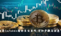 如何将ImToken转移至交易所