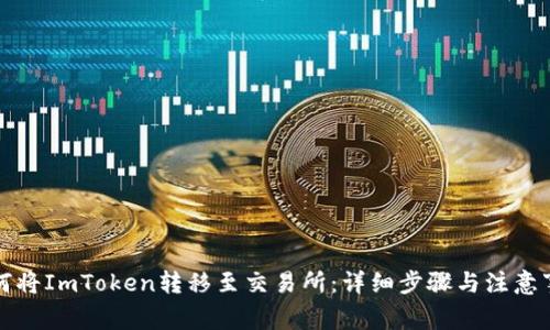 如何将ImToken转移至交易所：详细步骤与注意事项