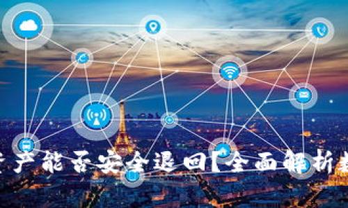 imToken钱包中资产能否安全退回？全面解析数字资产管理机制