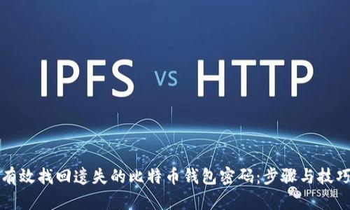 如何有效找回遗失的比特币钱包密码：步骤与技巧详解