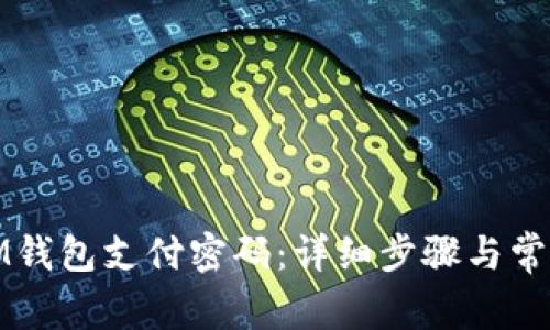 如何找回IM钱包支付密码：详细步骤与常见问题解答