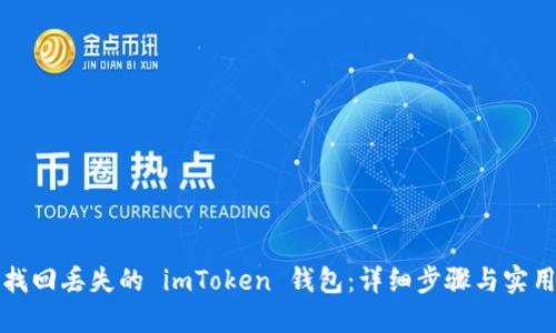 如何找回丢失的 imToken 钱包：详细步骤与实用技巧