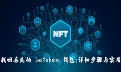 如何找回丢失的 imToken 钱