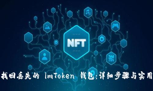 如何找回丢失的 imToken 钱包：详细步骤与实用技巧