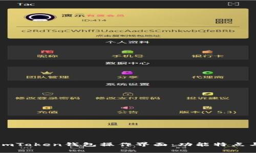 全面解析ImToken钱包操作界面：功能特点与用户体验