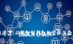 以太坊转账速度：从钱包