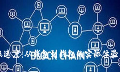 以太坊转账速度：从钱包到钱包的实际体验与因素解析