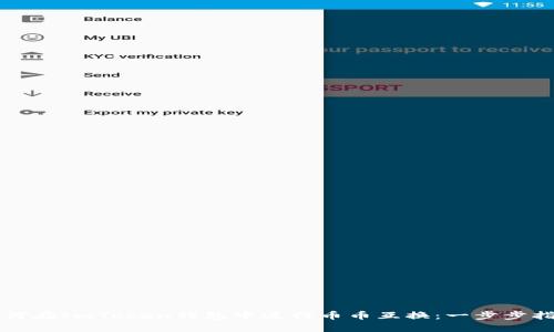 如何在ImToken钱包中进行币币互换：一步步指南