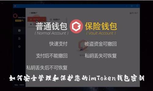 如何安全管理和保护您的imToken钱包密钥