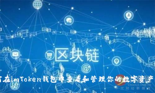 如何在imToken钱包中查看和管理你的数字资产账户