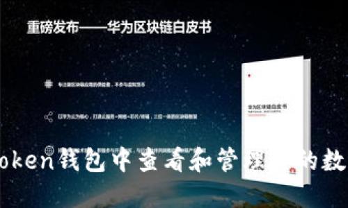 如何在imToken钱包中查看和管理你的数字资产账户
