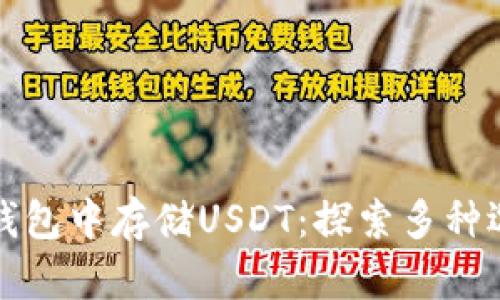 如何在比特币钱包中存储USDT：探索多种选择和最佳实践