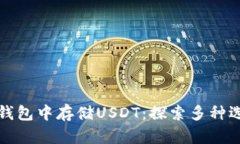 如何在比特币钱包中存储