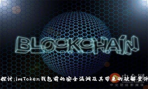 深入探讨：imToken钱包前的安全漏洞及其带来的破解案件分析