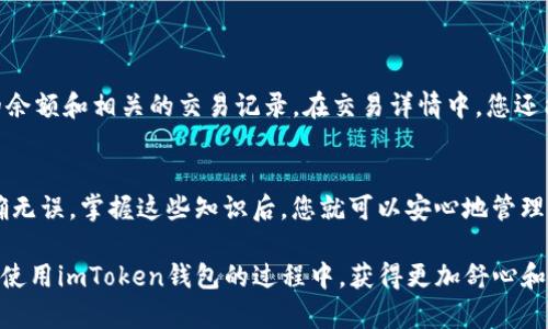   将加密货币转入imToken钱包的详细步骤与注意事项 / 
 guanjianci imToken, 加密货币, 转账, 钱包安全 /guanjianci 

什么是imToken钱包？
imToken是一个基于区块链技术的数字资产管理工具，旨在安全、方便地存储和管理加密货币。它不仅支持比特币、以太坊等主流数字货币，还允许用户管理各种ERC-20代币。用户可以轻松查看资产情况，参与DeFi项目以及执行交易。此外，imToken还具有内置的DApp浏览器，便于用户直接访问去中心化应用。

为何选择imToken钱包？
imToken钱包一直以来因其用户友好的设计和高度的安全性而受到欢迎。作为一款非托管型钱包，用户对自己的私钥拥有完全的控制权，避免了第三方的干预。钱包提供多层安全机制，包括生物识别认证和助记词备份，使得数字资产的安全性大幅提升。而且，其不断更新的功能和持续的用户体验使得它始终处于加密货币钱包的前沿。

如何将币转入imToken钱包？
下面将详细介绍从其他钱包或交易所将加密货币转入imToken的步骤。请确保在进行操作前，已完成imToken钱包的安装和基础设置。

h4第一步：获取imToken钱包地址/h4
在进行转账之前，您需要获得自己的imToken钱包地址。打开imToken应用，进入主界面，选择您想要接收的币种。
点击该币种后，您将看到相关资产信息。在此界面中，您可以找到“接收”或“充值”选项，点击后可以看到您的钱包地址和二维码。您可以将此地址复制，或使用二维码进行转账。

h4第二步：选择转账来源/h4
接下来，请打开您想要提取资金的其他钱包或交易所。例如，可以是一个集中式交易所（如 Binance、Coinbase）或其他非托管钱包。在钱包或交易所的资产管理界面，找到您要转出的加密货币，并选择“提现”或“转账”选项。

h4第三步：输入转账信息/h4
在转账页面，您需要输入以下信息：
ul
  listrong接收地址：/strong粘贴您在imToken中复制到的接收地址。/li
  listrong转账金额：/strong输入您希望转账的数量。请确保您已考虑到网络手续费，不要输入超过您账户余额的金额。/li
  listrong网络选择：/strong在某些平台上，您可能需要选择区块链网络，例如以太坊主网或ERC-20等。/li
/ul

h4第四步：确认转账/h4
再次检查所有信息，确保没有错误，尤其是接收地址。错误的地址可能导致资金丢失。确认无误后，点击“确认转账”或“提现”按钮。您可能会被要求输入交易密码或进行其他验证操作，以确保账户的安全性。

h4第五步：等待交易确认/h4
转账开始后，您可以在交易所或其他钱包中查看交易状态。大多数情况下，交易将在几分钟内完成，但在网络繁忙的情况下，可能需要更长的时间。您可以通过交易哈希（TXID）在区块链浏览器上跟踪交易进展。

注意事项
在转账过程中，有几点需要特别注意：
ul
  listrong安全性：/strong务必检查您输入的接收地址，确保其无误。错误的地址将导致资金无法找回。/li
  listrong交易手续费：/strong不同的网络和平台有不同的交易费用。请提前了解相关费用，以避免意外支出。/li
  listrong发送固定金额：/strong在转账时，最好预留出手续费金额，确保您可以完成交易。/li
  listrong网络选择：/strong确保选择正确的区块链网络，错误的网络将导致资产无法到账。/li
/ul

如何查看imToken钱包中的资产
一旦交易确认并成功到达imToken钱包中，您可以通过打开imToken应用来查看您的资产。进入主界面后，您的资产将自动更新，您可以看到新的余额和相关的交易记录。在交易详情中，您还能查看到交易的时间、金额及状态。

总结
将加密货币转入imToken钱包的过程既简单又安全，只需按照以上步骤操作即可顺利完成。在操作过程中，请务必保持警惕，确保所有信息都正确无误。掌握这些知识后，您就可以安心地管理自己的数字资产，随时随地进行交易。

imToken不仅为用户提供便捷的资产管理功能，还通过不断的创新和来提升用户体验，使其成为了加密货币爱好者的首选钱包之一。希望您能在使用imToken钱包的过程中，获得更加舒心和安全的数字资产管理体验。