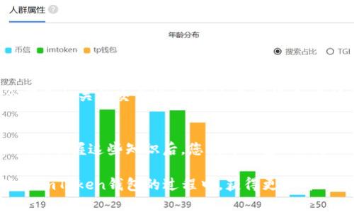   将加密货币转入imToken钱包的详细步骤与注意事项 / 
 guanjianci imToken, 加密货币, 转账, 钱包安全 /guanjianci 

什么是imToken钱包？
imToken是一个基于区块链技术的数字资产管理工具，旨在安全、方便地存储和管理加密货币。它不仅支持比特币、以太坊等主流数字货币，还允许用户管理各种ERC-20代币。用户可以轻松查看资产情况，参与DeFi项目以及执行交易。此外，imToken还具有内置的DApp浏览器，便于用户直接访问去中心化应用。

为何选择imToken钱包？
imToken钱包一直以来因其用户友好的设计和高度的安全性而受到欢迎。作为一款非托管型钱包，用户对自己的私钥拥有完全的控制权，避免了第三方的干预。钱包提供多层安全机制，包括生物识别认证和助记词备份，使得数字资产的安全性大幅提升。而且，其不断更新的功能和持续的用户体验使得它始终处于加密货币钱包的前沿。

如何将币转入imToken钱包？
下面将详细介绍从其他钱包或交易所将加密货币转入imToken的步骤。请确保在进行操作前，已完成imToken钱包的安装和基础设置。

h4第一步：获取imToken钱包地址/h4
在进行转账之前，您需要获得自己的imToken钱包地址。打开imToken应用，进入主界面，选择您想要接收的币种。
点击该币种后，您将看到相关资产信息。在此界面中，您可以找到“接收”或“充值”选项，点击后可以看到您的钱包地址和二维码。您可以将此地址复制，或使用二维码进行转账。

h4第二步：选择转账来源/h4
接下来，请打开您想要提取资金的其他钱包或交易所。例如，可以是一个集中式交易所（如 Binance、Coinbase）或其他非托管钱包。在钱包或交易所的资产管理界面，找到您要转出的加密货币，并选择“提现”或“转账”选项。

h4第三步：输入转账信息/h4
在转账页面，您需要输入以下信息：
ul
  listrong接收地址：/strong粘贴您在imToken中复制到的接收地址。/li
  listrong转账金额：/strong输入您希望转账的数量。请确保您已考虑到网络手续费，不要输入超过您账户余额的金额。/li
  listrong网络选择：/strong在某些平台上，您可能需要选择区块链网络，例如以太坊主网或ERC-20等。/li
/ul

h4第四步：确认转账/h4
再次检查所有信息，确保没有错误，尤其是接收地址。错误的地址可能导致资金丢失。确认无误后，点击“确认转账”或“提现”按钮。您可能会被要求输入交易密码或进行其他验证操作，以确保账户的安全性。

h4第五步：等待交易确认/h4
转账开始后，您可以在交易所或其他钱包中查看交易状态。大多数情况下，交易将在几分钟内完成，但在网络繁忙的情况下，可能需要更长的时间。您可以通过交易哈希（TXID）在区块链浏览器上跟踪交易进展。

注意事项
在转账过程中，有几点需要特别注意：
ul
  listrong安全性：/strong务必检查您输入的接收地址，确保其无误。错误的地址将导致资金无法找回。/li
  listrong交易手续费：/strong不同的网络和平台有不同的交易费用。请提前了解相关费用，以避免意外支出。/li
  listrong发送固定金额：/strong在转账时，最好预留出手续费金额，确保您可以完成交易。/li
  listrong网络选择：/strong确保选择正确的区块链网络，错误的网络将导致资产无法到账。/li
/ul

如何查看imToken钱包中的资产
一旦交易确认并成功到达imToken钱包中，您可以通过打开imToken应用来查看您的资产。进入主界面后，您的资产将自动更新，您可以看到新的余额和相关的交易记录。在交易详情中，您还能查看到交易的时间、金额及状态。

总结
将加密货币转入imToken钱包的过程既简单又安全，只需按照以上步骤操作即可顺利完成。在操作过程中，请务必保持警惕，确保所有信息都正确无误。掌握这些知识后，您就可以安心地管理自己的数字资产，随时随地进行交易。

imToken不仅为用户提供便捷的资产管理功能，还通过不断的创新和来提升用户体验，使其成为了加密货币爱好者的首选钱包之一。希望您能在使用imToken钱包的过程中，获得更加舒心和安全的数字资产管理体验。