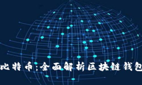 探索以太网与比特币：全面解析区块链钱包的功能与应用