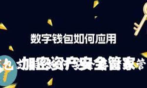 三星的比特币钱包支持：如何安全存储和管理您的加密资产